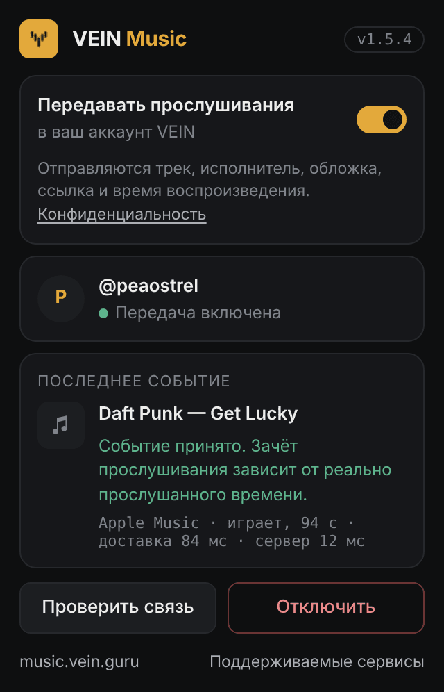 Окно VEIN Music: передача прослушиваний включена, аккаунт подключён, последний трек принят сервером